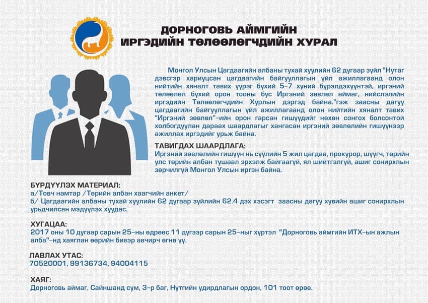 ИРГЭНИЙ ЗӨВЛӨЛИЙН ГИШҮҮНД НЭРЭЭ ДЭВШҮҮЛЭХ ИРГЭНИЙ МАТЕРИАЛЫГ ХҮЛЭЭН АВЧ БАЙНА