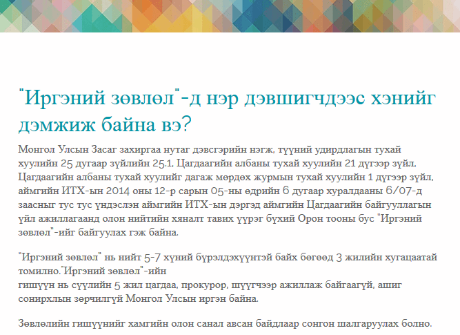 "Иргэний зөвлөл"-д нэр дэвшигчдээс хэнийг дэмжиж байна вэ?