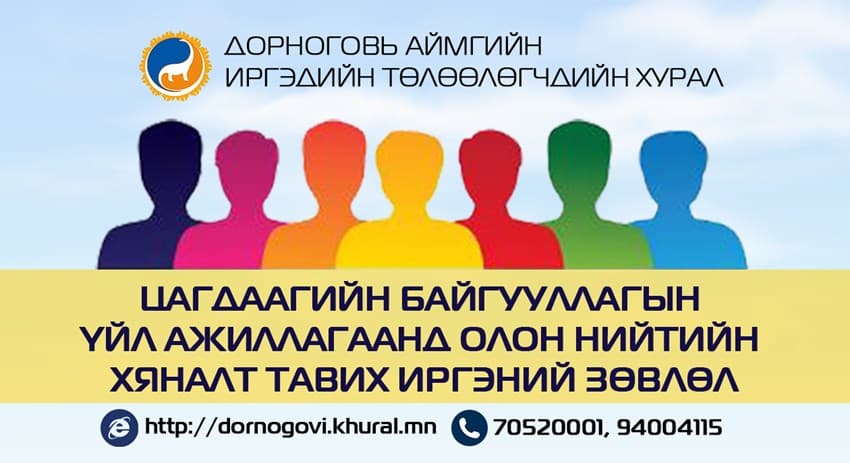 Иргэний зөвлөлийн гишүүнд нэрээ дэвшүүлэх иргэний материалыг хүлээн авч байна